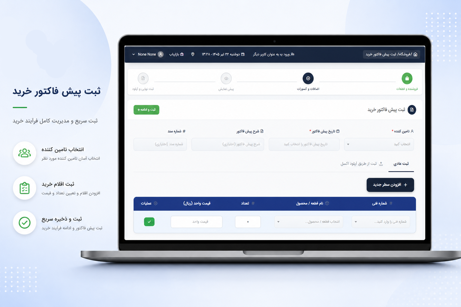 ثبت پیش‌فاکتور خرید