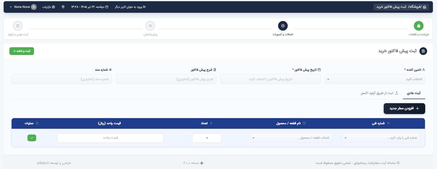 ویزارد پیش‌فاکتور خرید — تأمین‌کننده و اقلام